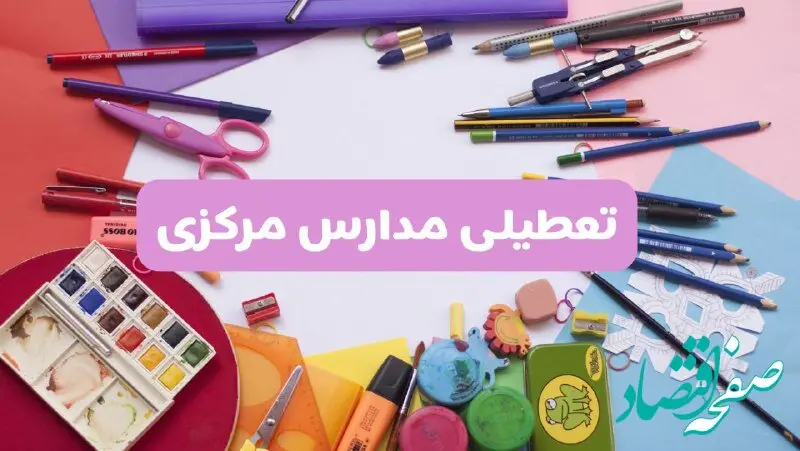 آیا مدارس استان مرکزی فردا شنبه ۲۳ فروردین ۱۴۰۴ تعطیل است؟ | جزئیات تعطیلی مدارس اراک ۲۳ فروردین ۱۴۰۴