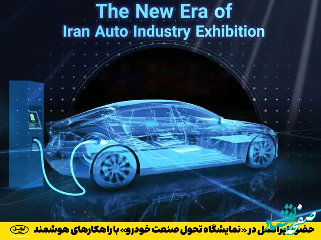 حضور ایرانسل در «نمایشگاه تحول صنعت خودرو» با راهکارهای هوشمند    