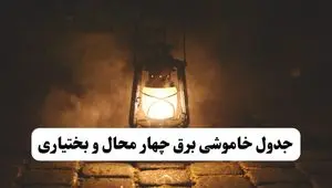 جدول خاموشی برق چهارمحال و بختیاری فردا پنجشنبه ۱۵ خرداد ۱۴۰۴ منتشر شد + لینک و جزئیات