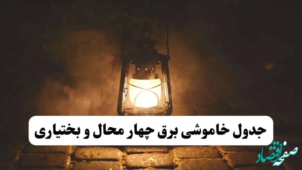 جدول خاموشی برق چهارمحال و بختیاری فردا پنجشنبه ۱۵ خرداد ۱۴۰۴ منتشر شد + لینک و جزئیات