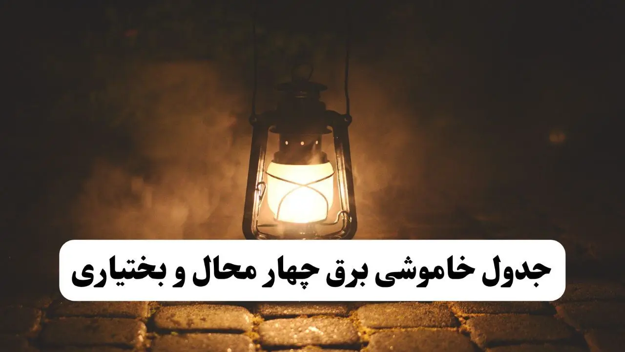جدول خاموشی برق چهارمحال و بختیاری فردا پنجشنبه ۱۵ خرداد ۱۴۰۴ منتشر شد + لینک و جزئیات