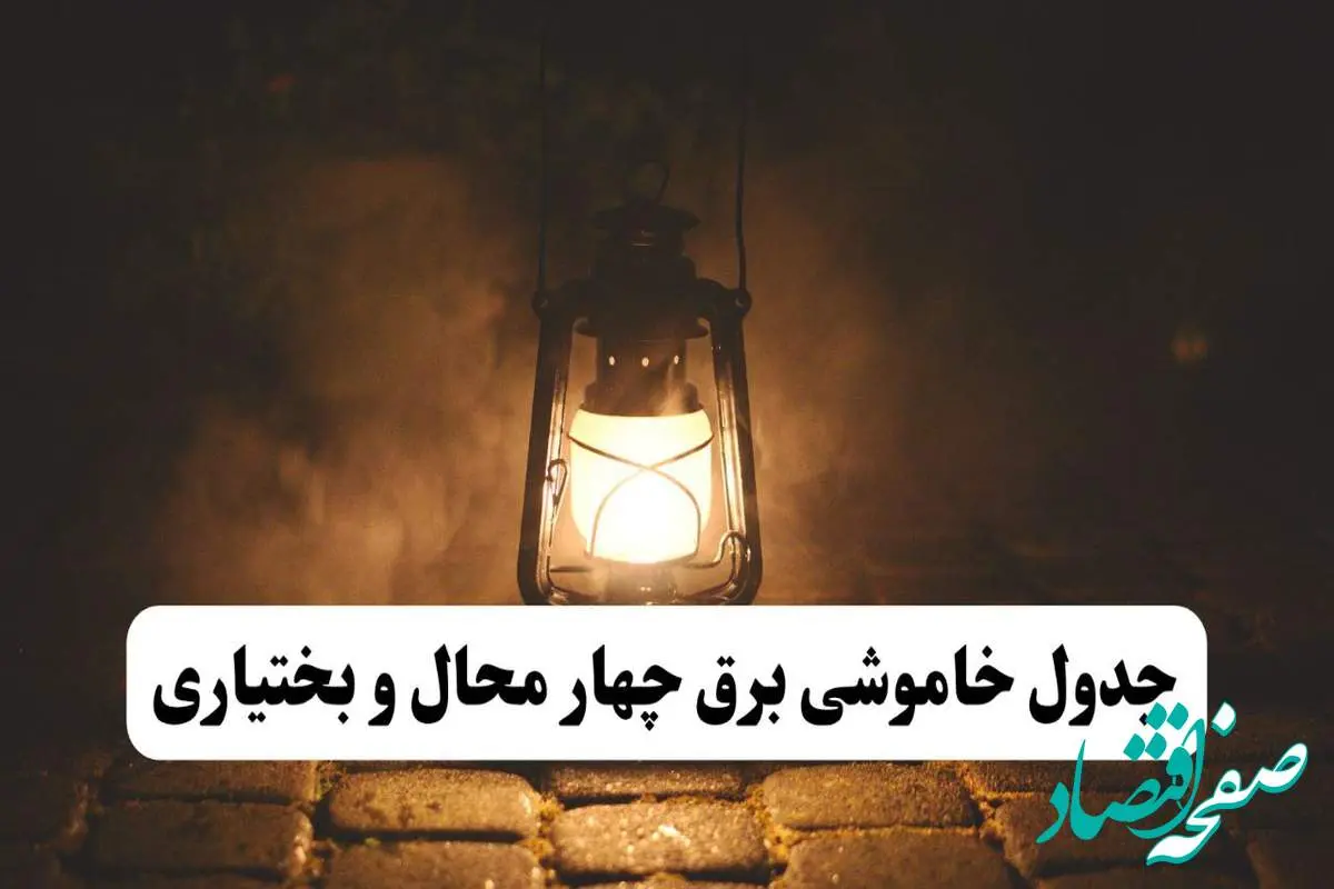 جدول خاموشی برق چهارمحال و بختیاری فردا پنجشنبه ۱۵ خرداد ۱۴۰۴ منتشر شد + لینک و جزئیات