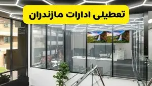 جزئیات تعطیلی ادارات استان مازندران شنبه ۲۱ تیر ۱۴۰۴/ خبر تعطیلی ادارات ساری شنبه ۲۱ تیر ۱۴۰۴ صحت دارد؟