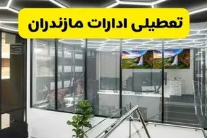 آخرین وضعیت تعطیلی ادارات مازندران فردا یکشنبه ۱۲ مرداد ۱۴۰۴ + جدیدترین خبر تعطیلی بانک های ساری یکشنبه