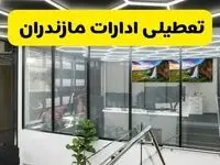 آخرین وضعیت تعطیلی ادارات مازندران فردا یکشنبه ۱۲ مرداد ۱۴۰۴ + جدیدترین خبر تعطیلی بانک های ساری یکشنبه
