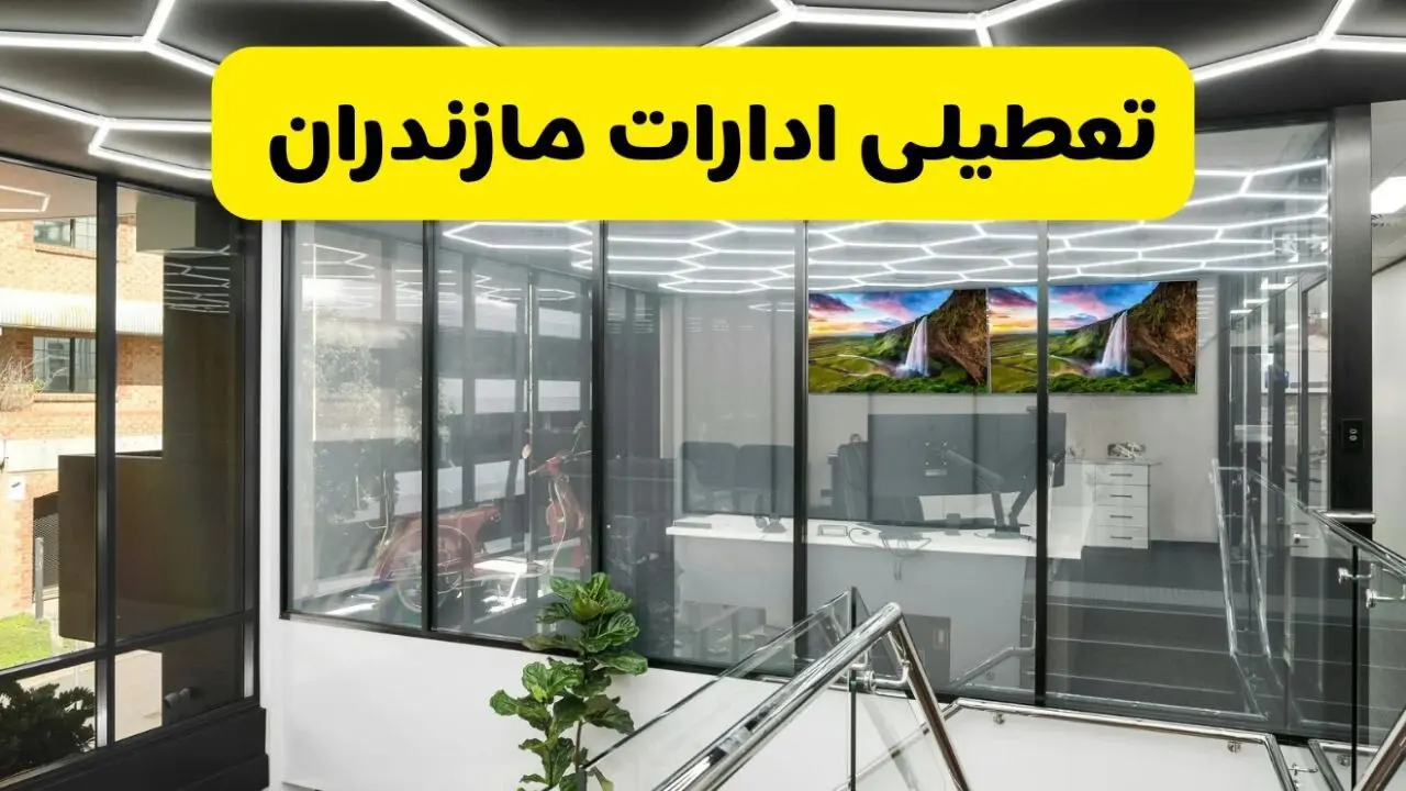 آخرین وضعیت تعطیلی ادارات مازندران فردا یکشنبه ۱۲ مرداد ۱۴۰۴ + جدیدترین خبر تعطیلی بانک های ساری یکشنبه