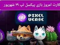 کارت روزانه بازی پیکسل ورس ( PixelTap ) پنجشنبه ۲۹ شهریور ۱۴۰۳