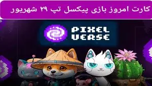 کارت روزانه بازی پیکسل ورس ( PixelTap ) پنجشنبه ۲۹ شهریور ۱۴۰۳