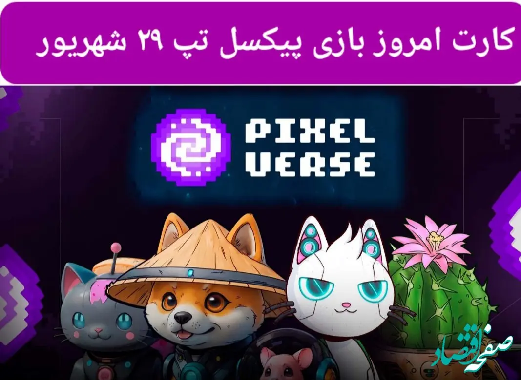 کارت روزانه بازی پیکسل ورس ( PixelTap ) پنجشنبه ۲۹ شهریور ۱۴۰۳