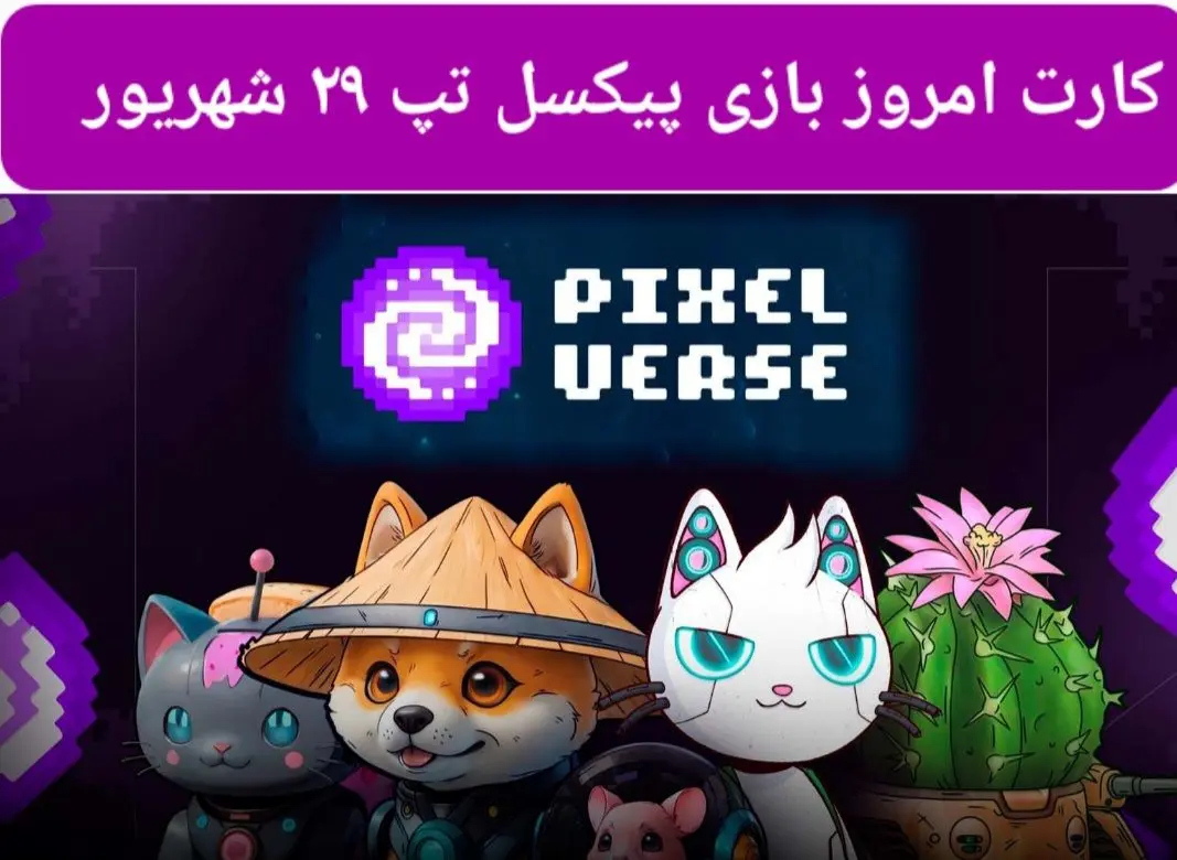 کارت روزانه بازی پیکسل ورس ( PixelTap ) پنجشنبه ۲۹ شهریور ۱۴۰۳