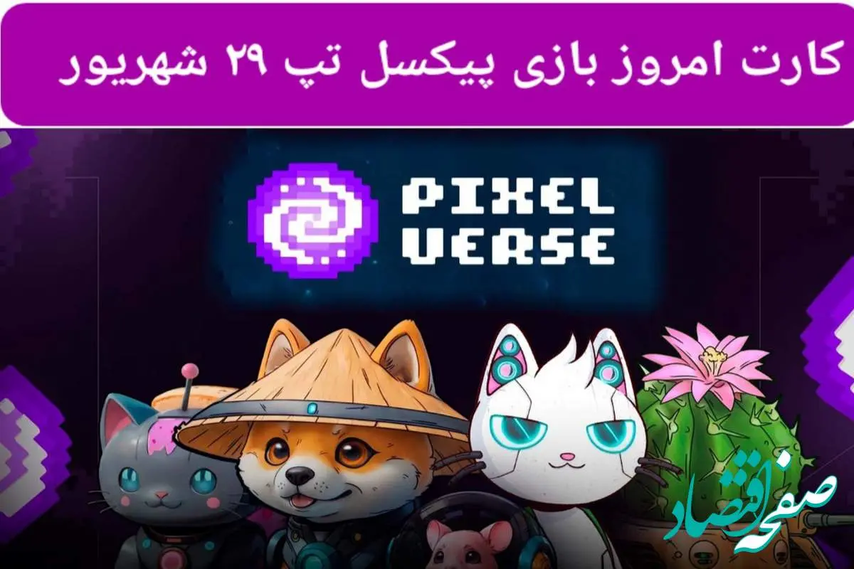 کارت روزانه بازی پیکسل ورس ( PixelTap ) پنجشنبه ۲۹ شهریور ۱۴۰۳