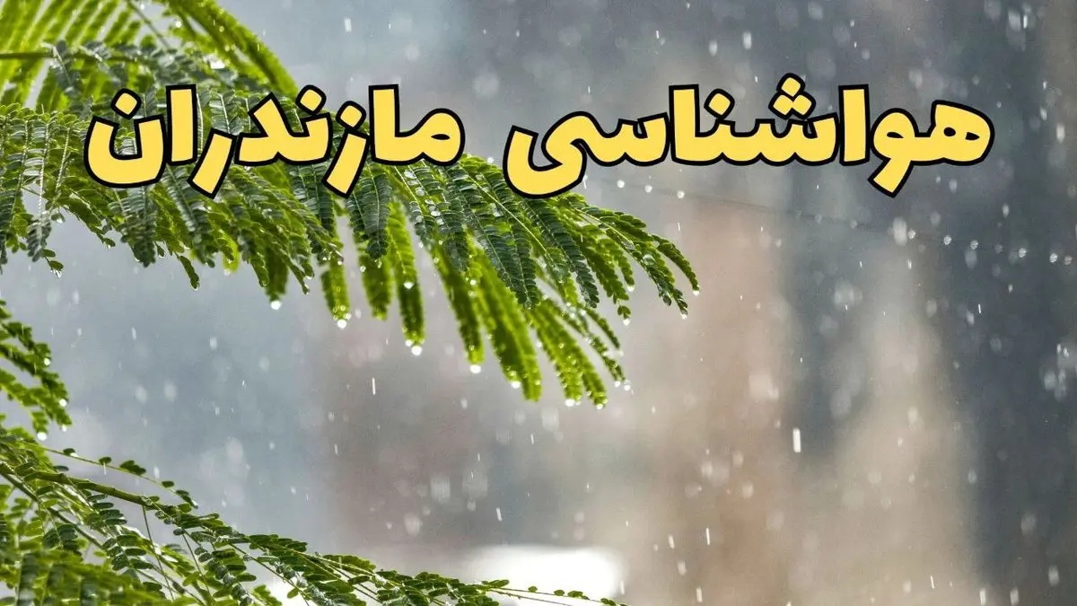 وضعیت آب و هوا مازندران فردا سه شنبه ۱۹ فروردین ماه ۱۴۰۴ | پیش بینی هواشناسی مازندران ۲۴ ساعت آینده + آب و هوای ساری