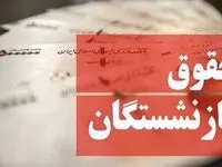 جدیدترین خبر از حداقل حقوق بازنشستگان برای سال 1404 تعیین شد