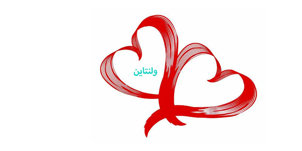 تاریخ روز ولنتاین در تقویم ۱۴۰۲ چه روزی است + تاریخچه آن