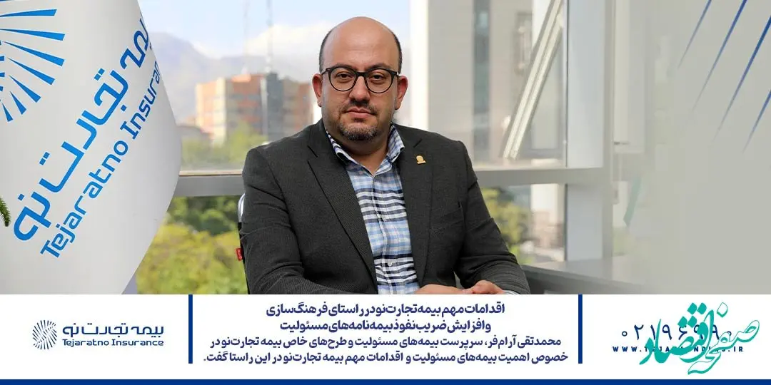 اقدامات مهم بیمه‌ تجارت‌نو در راستای فرهنگ‌سازی و افزایش ضریب نفوذ بیمه‌نامه‌های مسئولیت