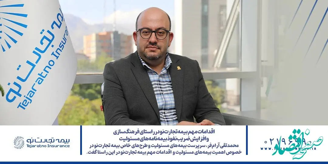 اقدامات مهم بیمه‌ تجارت‌نو در راستای فرهنگ‌سازی و افزایش ضریب نفوذ بیمه‌نامه‌های مسئولیت