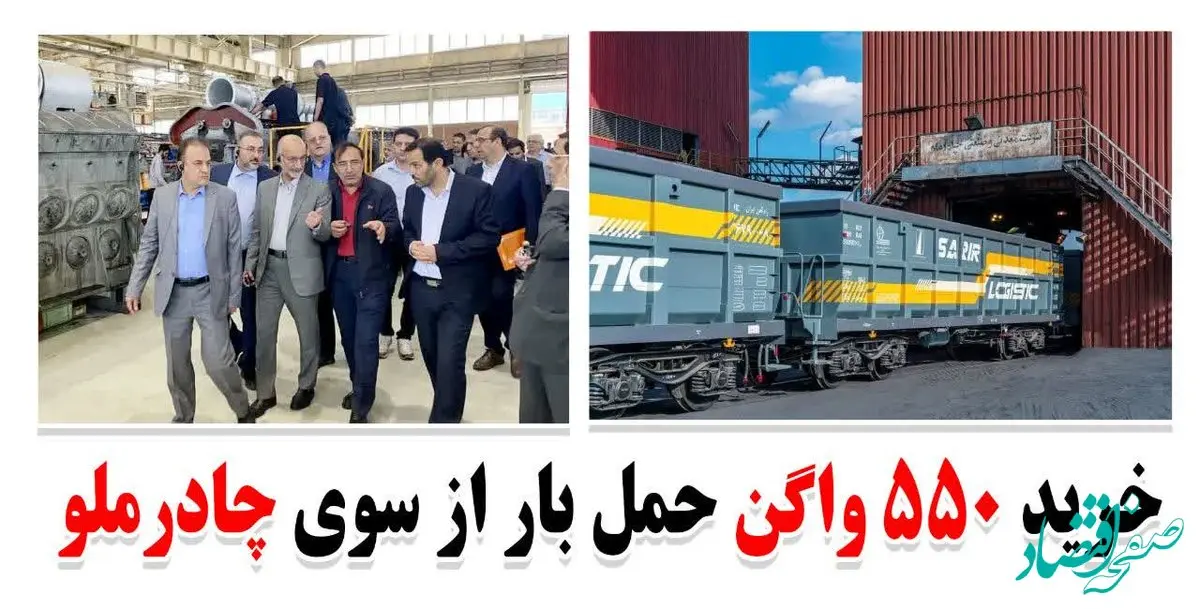 خرید ۵۵۰ واگن حمل بار از سوی چادرملو
