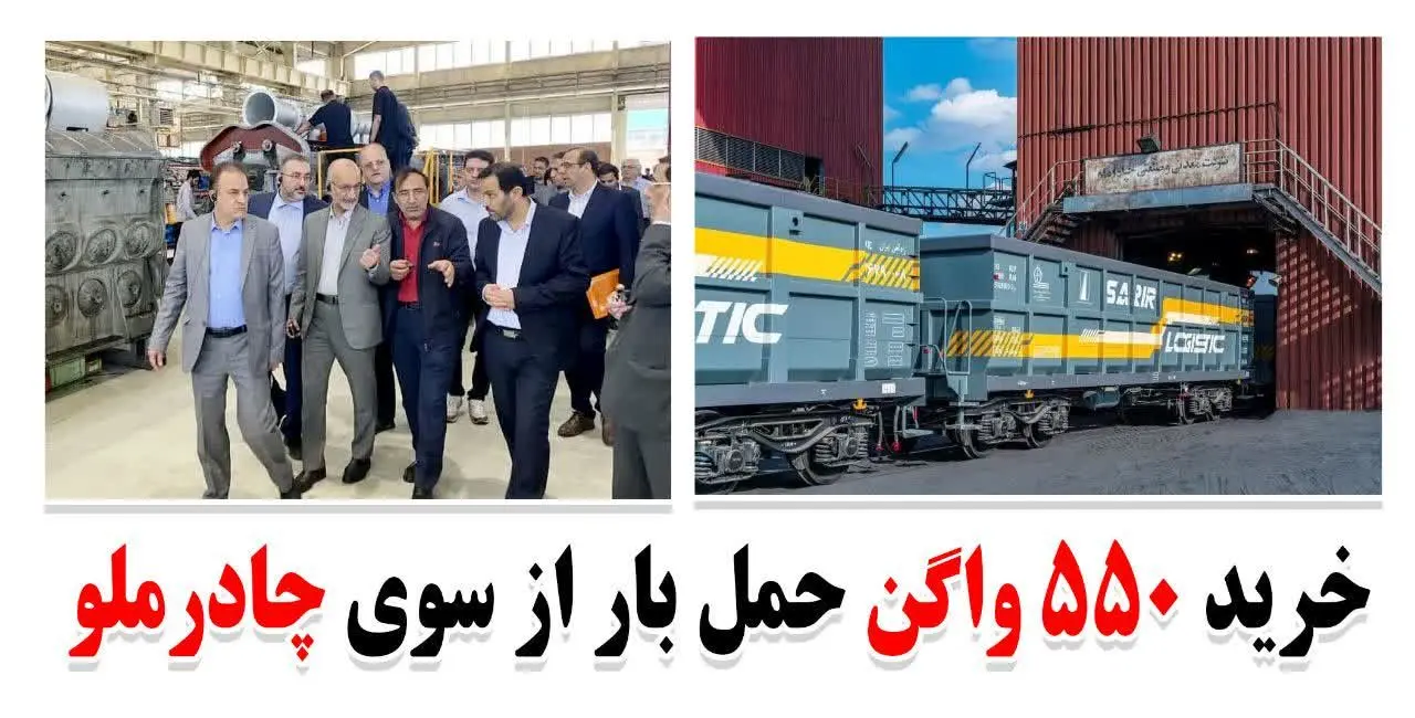 خرید ۵۵۰ واگن حمل بار از سوی چادرملو