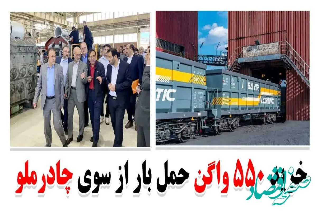 خرید ۵۵۰ واگن حمل بار از سوی چادرملو