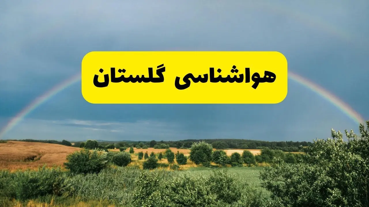 پیش بینی هواشناسی گلستان ۲۴ ساعت آینده | وضعیت آب و هوا گرگان پنجشنبه ۸ خرداد ۱۴۰۴ | هواشناسی شهرستان‌های گلستان