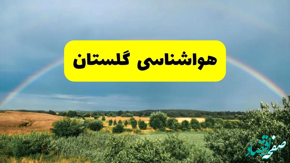 پیش بینی هواشناسی گلستان ۲۴ ساعت آینده | وضعیت آب و هوا گرگان پنجشنبه ۸ خرداد ۱۴۰۴ | هواشناسی شهرستان‌های گلستان
