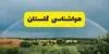 هواشناسی گرگان اعلام کرد: هوا امروز آفتابی و نسبتاً گرم خواهد بود