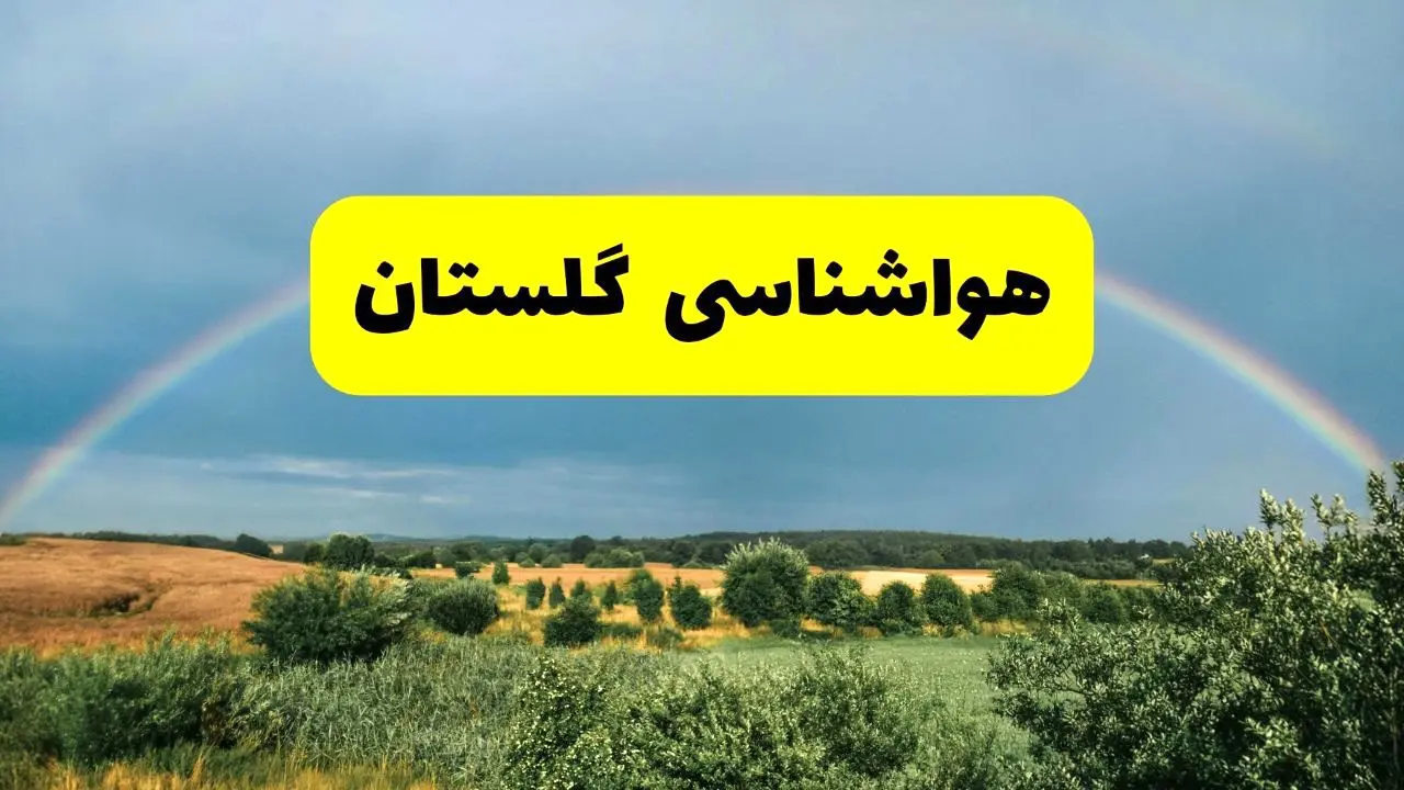 پیش بینی هواشناسی گلستان ۲۴ ساعت آینده | وضعیت آب و هوا گرگان پنجشنبه ۸ خرداد ۱۴۰۴ | هواشناسی شهرستان‌های گلستان