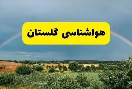 هواشناسی گرگان اعلام کرد: هوا امروز آفتابی و نسبتاً گرم خواهد بود