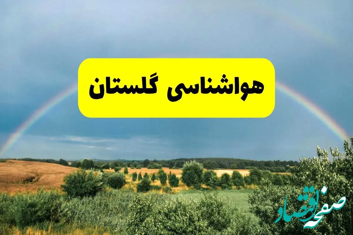 پیش بینی هواشناسی گلستان ۲۴ ساعت آینده | وضعیت آب و هوا گرگان پنجشنبه ۸ خرداد ۱۴۰۴ | هواشناسی شهرستانهای گلستان