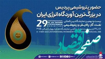حضور پتروشیمی پردیس در بزرگ‌ترین آوردگاه انرژی ایران