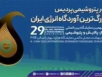 حضور پتروشیمی پردیس در بزرگ‌ترین آوردگاه انرژی ایران