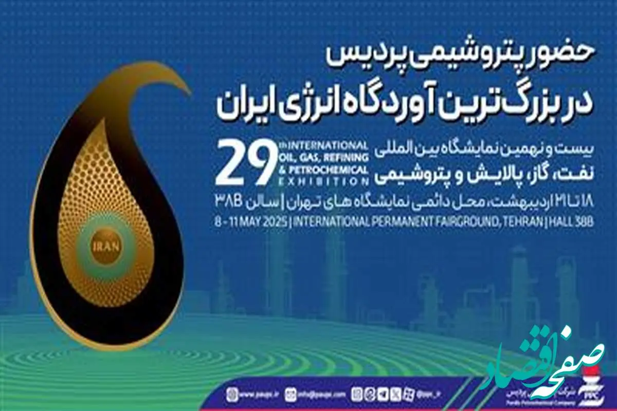 حضور پتروشیمی پردیس در بزرگترین آوردگاه انرژی ایران
