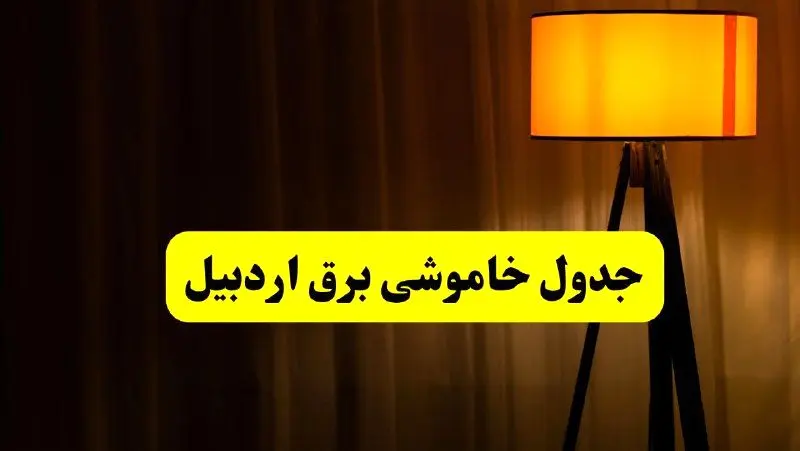 جدول خاموشی برق اردبیل فردا دوشنبه ۲۲ اردیبهشت ۱۴۰۴ | ساعت قطعی برق شهرستان‌ های استان اردبیل دوشنبه بیست و دوم اردیبهشت ۱۴۰۴ + برنامه قطع برق اردبیل