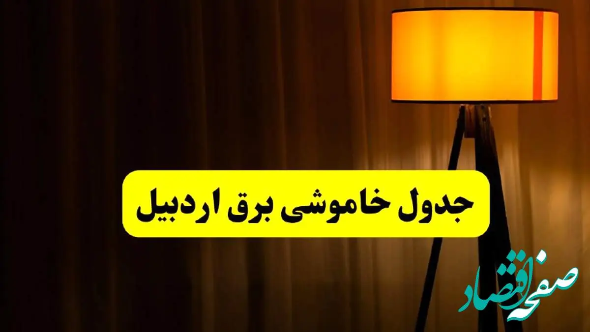جدول خاموشی برق اردبیل فردا دوشنبه ۲۲ اردیبهشت ۱۴۰۴ | ساعت قطعی برق شهرستان های استان اردبیل دوشنبه بیست و دوم اردیبهشت ۱۴۰۴ + برنامه قطع برق اردبیل