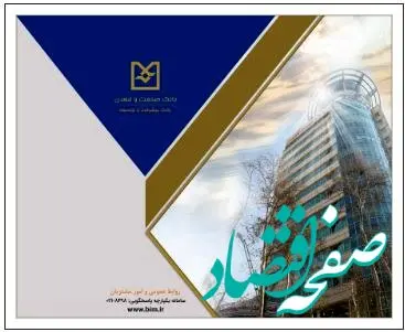 صدور ۱۱ هزار میلیارد ریال برات الکترونیکی توسط بانک صنعت و معدن، نقطه عطفی در تسهیل تامین مالی زنجیره تولید