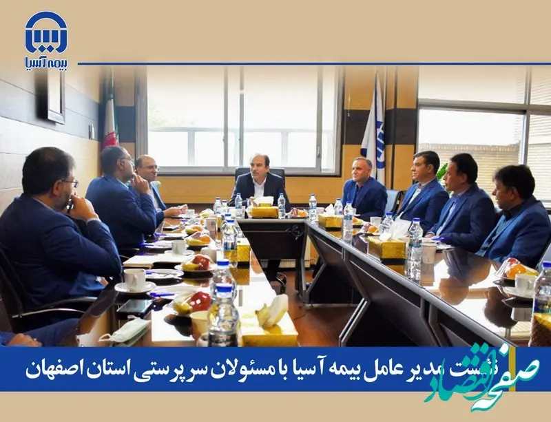 نشست  مدیر عامل بیمه آسیا  با مسئولان سرپرستی استان اصفهان