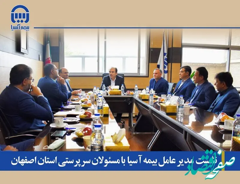 نشست  مدیر عامل بیمه آسیا  با مسئولان سرپرستی استان اصفهان