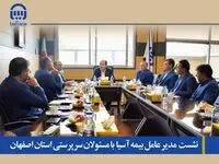 نشست  مدیر عامل بیمه آسیا  با مسئولان سرپرستی استان اصفهان