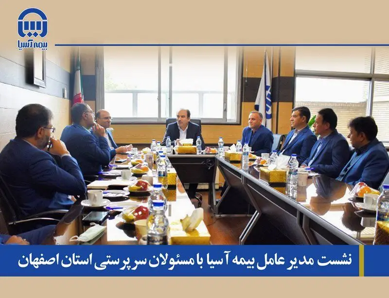 نشست  مدیر عامل بیمه آسیا  با مسئولان سرپرستی استان اصفهان