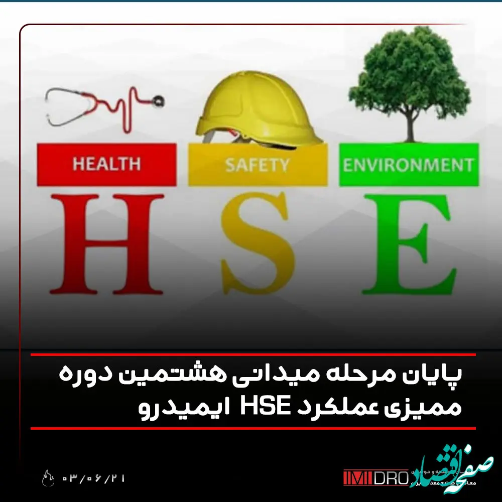 پایان مرحله میدانی هشتمین دوره ممیزی عملکرد HSE ایمیدرو