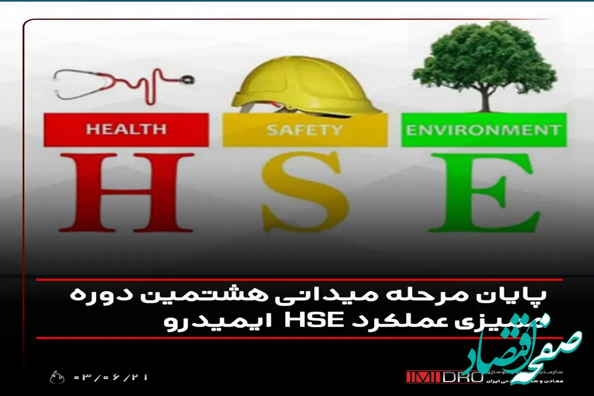 پایان مرحله میدانی هشتمین دوره ممیزی عملکرد HSE ایمیدرو