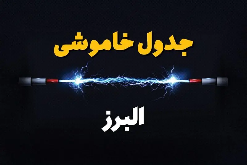 قطعی برق البرز