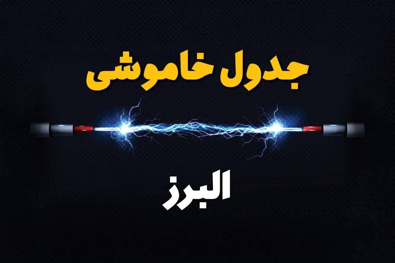 برنامه قطعی برق البرز فردا چهارشنبه ۱۰ اردیبهشت ماه ۱۴۰۴ + جدول خاموشی برق البرز دهم اردیبهشت + قطعی برق کرج