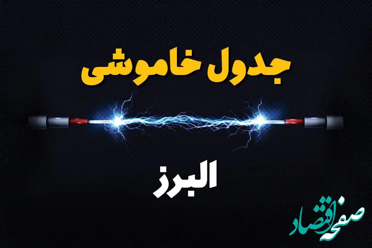 برنامه قطعی برق البرز فردا چهارشنبه ۱۰ اردیبهشت ماه ۱۴۰۴ + جدول خاموشی برق البرز دهم اردیبهشت + قطعی برق کرج