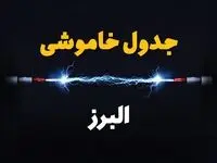 برنامه قطعی برق البرز فردا چهارشنبه ۱۰ اردیبهشت ماه ۱۴۰۴ + جدول خاموشی برق البرز دهم اردیبهشت + قطعی برق کرج