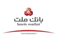 برگزاری کنفرانس پرسش و پاسخ سهامداران با مدیران ارشد بانک ملت