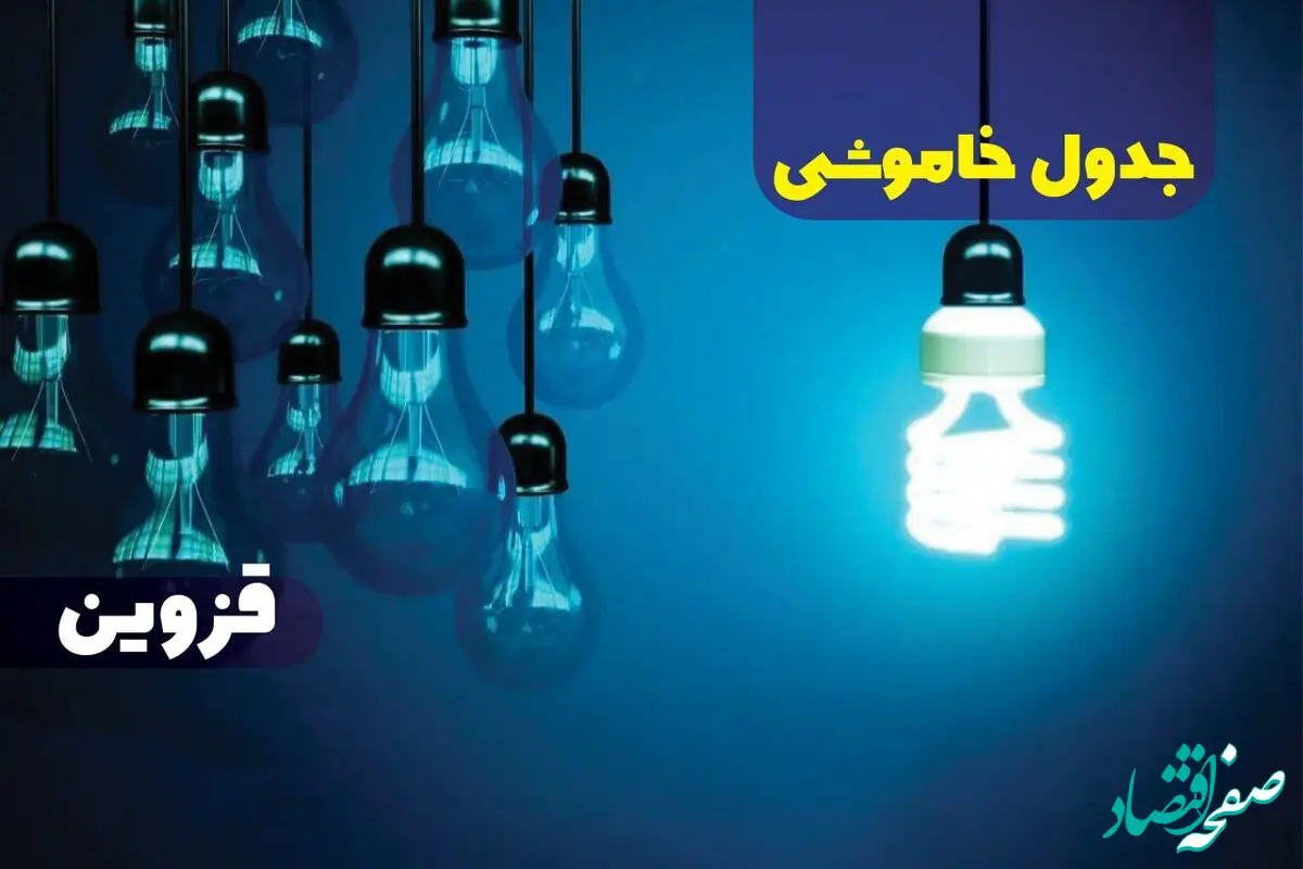 جدول خاموشی برق قزوین سه شنبه ۱۸ دی ۱۴۰۳ اعلام شد | زمان قطعی برق قزوین سه شنبه ۱۸ دی ۱۴۰۳