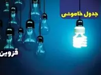 جدول خاموشی برق قزوین یکشنبه ۹ دی ۱۴۰۳ اعلام شد + زمان قطعی برق قزوین