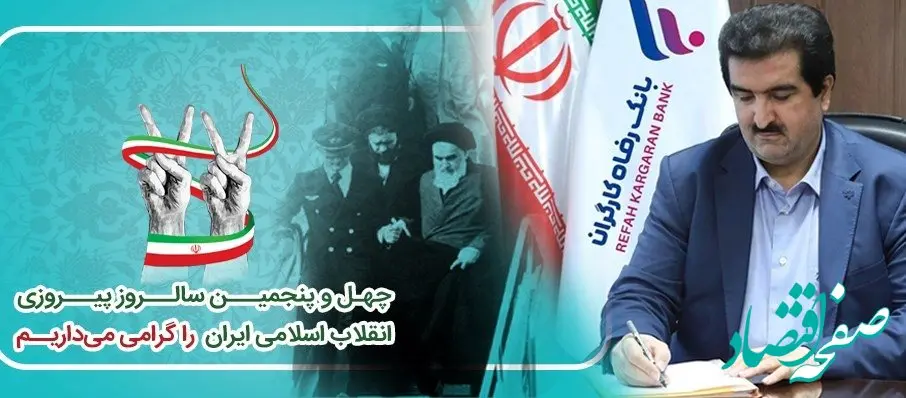 پیام تبریک مدیرعامل بانک رفاه کارگران به مناسبت فرا رسیدن چهل و پنجمین سالگرد پیروزی شکوهمند انقلاب اسلامی