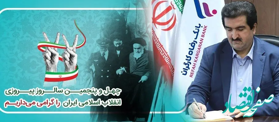 پیام تبریک مدیرعامل بانک رفاه کارگران به مناسبت فرا رسیدن چهل و پنجمین سالگرد پیروزی شکوهمند انقلاب اسلامی